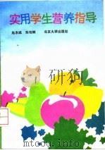 实用学生营养指导（1992 PDF版）