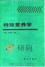 特殊营养学（1991 PDF版）