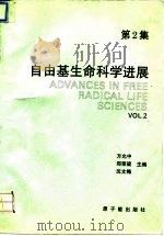 自由基生命科学进展 第2集 1994 PDF电子版封面 7502211764 方允中等主编