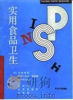 实用食品卫生（1992 PDF版）
