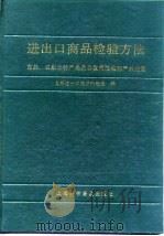 进出口商品检验方法  食品、农副土特产品及非食用性动物产品分册（1992 PDF版）