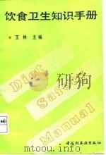 饮食卫生知识手册（1993 PDF版）