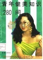 青年健美知识280问（1993 PDF版）