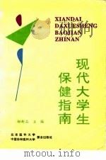 现代大学生保健指南（1994 PDF版）