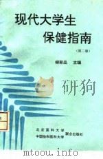 现代大学生保健指南  第2版（1996 PDF版）