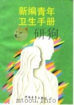 新编青年卫生手册 1992 PDF电子版封面 750060971X 王功立等著