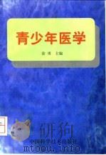 青少年医学（1997 PDF版）