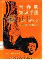 青春期知识手册（1991 PDF版）