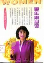 更年期必读 1996 PDF电子版封面 7801310950 朱荫芝,胡敏华编著