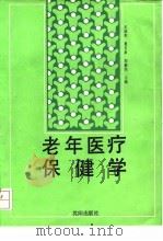 老年医疗保健学（1991 PDF版）