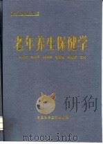 老年医学大系  老年养生保健学（1984 PDF版）