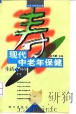 现代中老年保健（1999 PDF版）