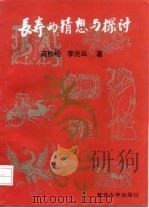 长寿的猜想与探讨 1994 PDF电子版封面 7309014529 蒋松柏,李兆云著