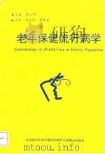 老年保健流行病学 1996 PDF电子版封面 7810346628 李立明主编