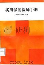 实用保健医师手册（1992 PDF版）