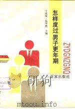 怎样度过男子更年期（1994 PDF版）