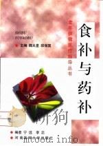 食补与药补 1999 PDF电子版封面 7810483390 魏太星,邱保国主编