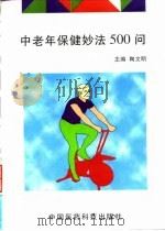 中老年保健妙法500问 1996 PDF电子版封面 7506711389 陶文明主编