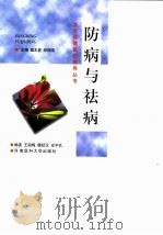 防病与祛病 1999 PDF电子版封面 7810483390 王淑梅等编