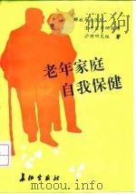 老年家庭自我保健 1993 PDF电子版封面 7800152642 解放军总医院老年医学研究所护理研究组著