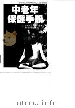 中老年保健手册（1996 PDF版）