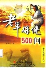 老年保健500问 1999 PDF电子版封面 7502332154 余荣华主编