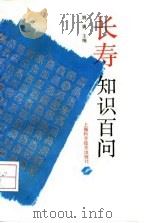 长寿知识百问（1993 PDF版）
