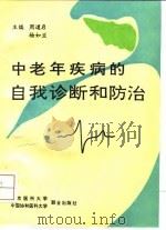 中老年疾病的自我诊断和防治（1991 PDF版）