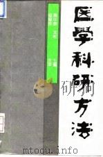 生活与科学文库 衰老与抗衰老 第2版 1985 PDF电子版封面 7030058038 郑集著