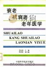 衰老、抗衰老、老年医学（1993 PDF版）