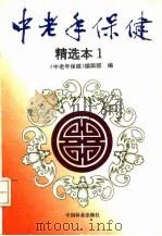 中老年保健 精选本1 1993 PDF电子版封面 7503810912 《中老年保健》编辑部编