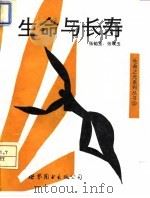 生命与长寿（1994 PDF版）