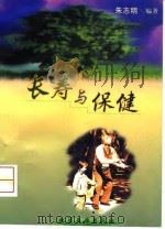 长寿与保健 1999 PDF电子版封面 7502524711 朱志明编著