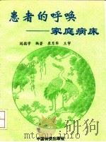 患者的呼唤 家庭病床 1993 PDF电子版封面 7504708186 阎德学编著