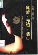 健齿、养颜、洁口 1993 PDF电子版封面 7810343084 陈谦明,宋琦编著