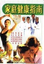 家庭健康指南（1996 PDF版）