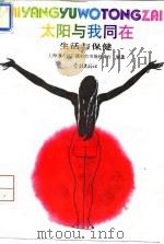 健身祛病抗老防癌 自我综合保健法 1997 PDF电子版封面 7111054288 陈德方,李之华编著