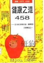 健康之道458 《人民日报·海外版·健康》文章精选 1995 PDF电子版封面 7800027759 冯军军,刘艳骄主编