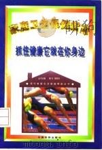 抓住健康它就在你身边  家庭卫生保健指南（1996 PDF版）
