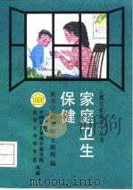 家庭卫生保健（1992 PDF版）