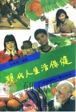 现代人生活保健（1993 PDF版）