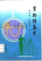 生物钟养生（1994 PDF版）