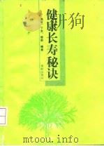 健康长寿秘诀 1991 PDF电子版封面 7800821064 周虹等编著