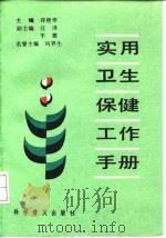 实用卫生保健工作手册（1992 PDF版）