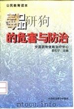 毒品的危害与防治（1998 PDF版）