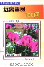 远离毒品100问（1998 PDF版）