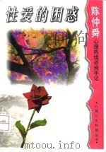 性爱的困惑  陈仲舜心理热线咨询手记（1998 PDF版）