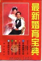 最新婚育宝典（1997 PDF版）