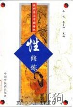 性科学与中国传统性修炼 1998 PDF电子版封面 7800897168 蔡俊,李文坤主编