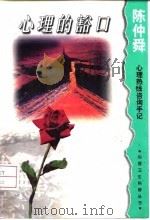 心理的豁口  陈仲舜心理热线咨询手记（1998 PDF版）